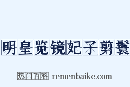 明皇览镜妃子剪鬟是什么意思的图片